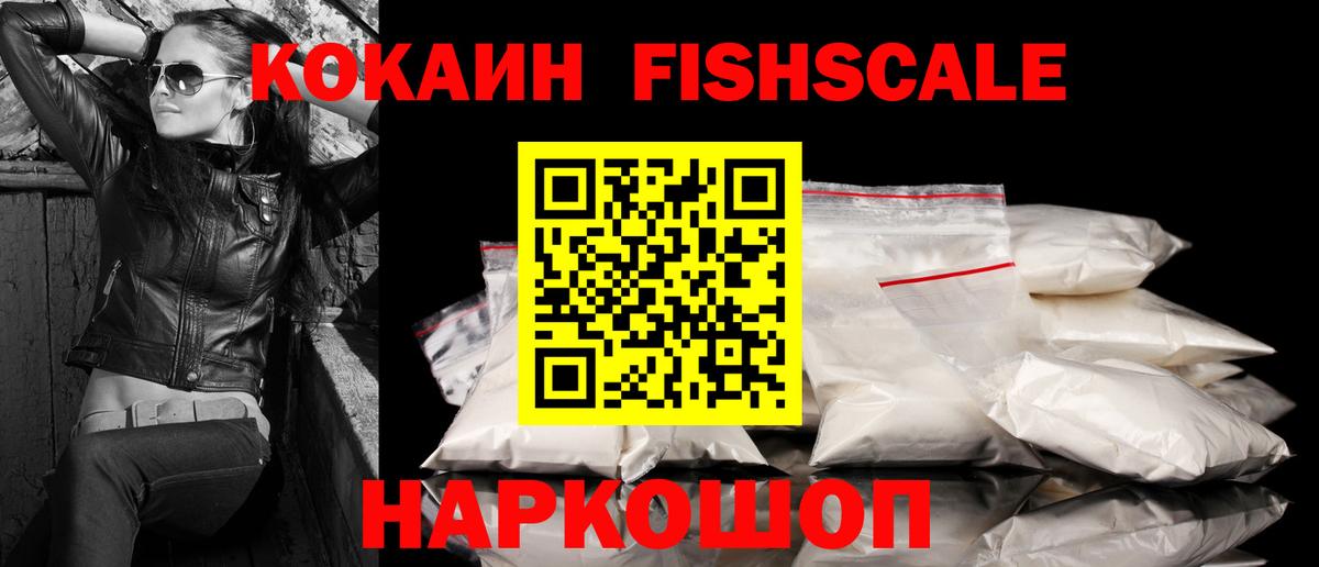 COCAIN Fish Scale  Вход с VPN  COCAIN  Заинск  хочу наркоту  COCAIN 98% 