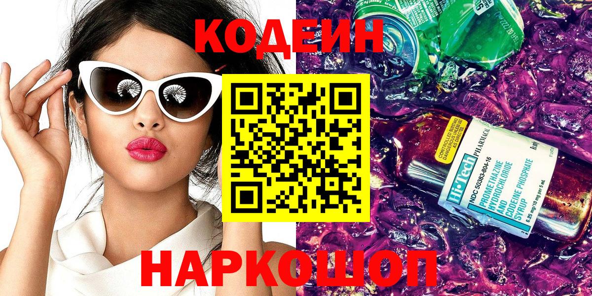 наркота  Заинск  Кодеиновый сироп Lean Purple Drank  Кодеиновый сироп Lean Purple Drank 