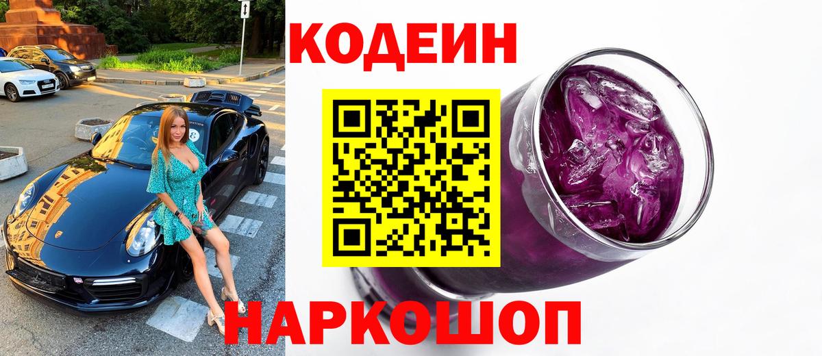Кодеин Purple Drank Заинск